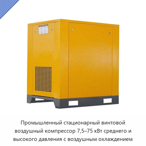 Промышленный стационарный винтовой воздушный компрессор 7,5–75 кВт среднего и высокого давления с воздушным охлаждением
