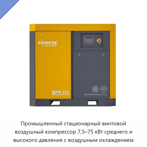 Промышленный стационарный винтовой воздушный компрессор 7,5–75 кВт среднего и высокого давления с воздушным охлаждением