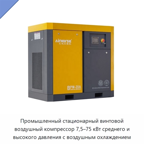 Промышленный стационарный винтовой воздушный компрессор 7,5–75 кВт среднего и высокого давления с воздушным охлаждением