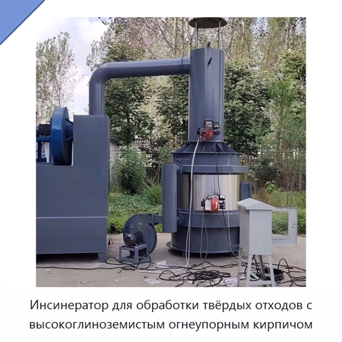 Инсинератор для обработки твёрдых отходов с высокоглиноземистым огнеупорным кирпичом