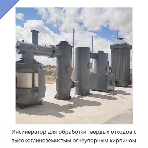Инсинератор для обработки твёрдых отходов с высокоглиноземистым огнеупорным кирпичом