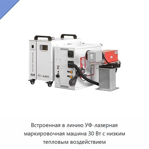 Встроенная в линию УФ-лазерная маркировочная машина 30 Вт с низким тепловым воздействием