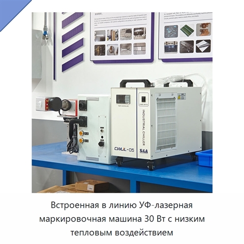 Встроенная в линию УФ-лазерная маркировочная машина 30 Вт с низким тепловым воздействием