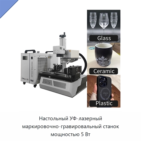Настольный УФ-лазерный маркировочно-гравировальный станок мощностью 5 Вт