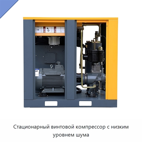 Стационарный винтовой компрессор с низким уровнем шума