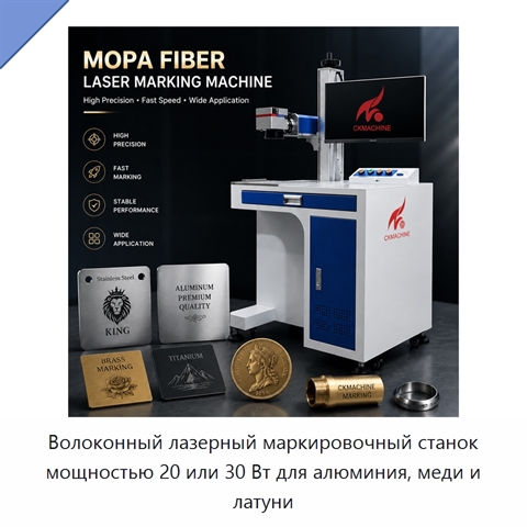 Волоконный лазерный маркировочный станок мощностью 20 или 30 Вт для алюминия, меди и латуни