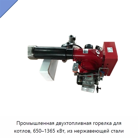 Промышленная двухтопливная горелка для котлов, 650–1365 кВт, из нержавеющей стали