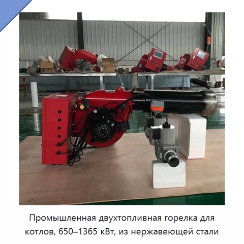 Промышленная двухтопливная горелка для котлов, 650–1365 кВт, из нержавеющей стали