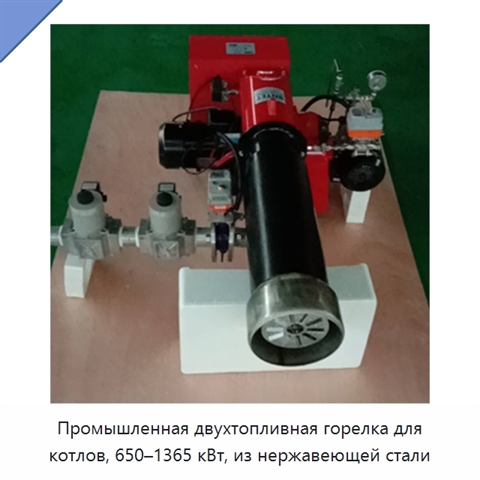 Промышленная двухтопливная горелка для котлов, 650–1365 кВт, из нержавеющей стали