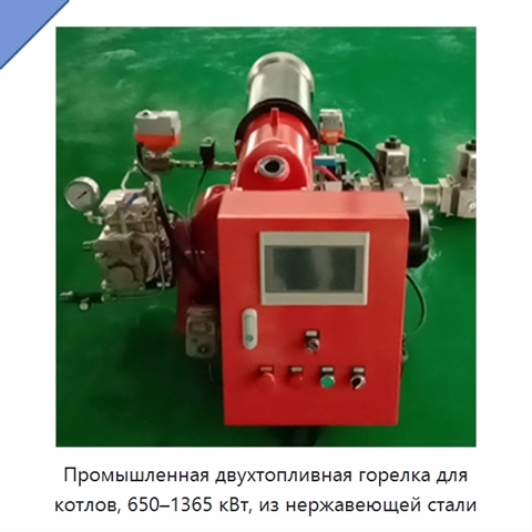 Промышленная двухтопливная горелка для котлов, 650–1365 кВт, из нержавеющей стали