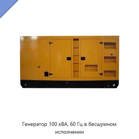 Генератор 100 кВА, 60 Гц в бесшумном исполнении