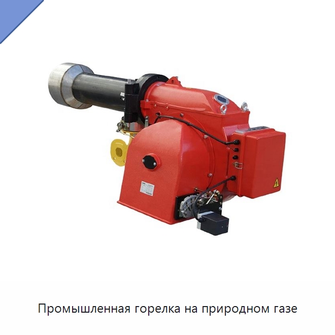 Промышленная горелка на природном газе — Котлы и комплектующие