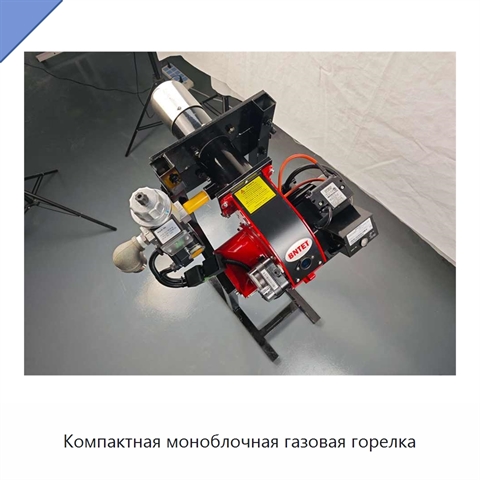 Компактная моноблочная газовая горелка