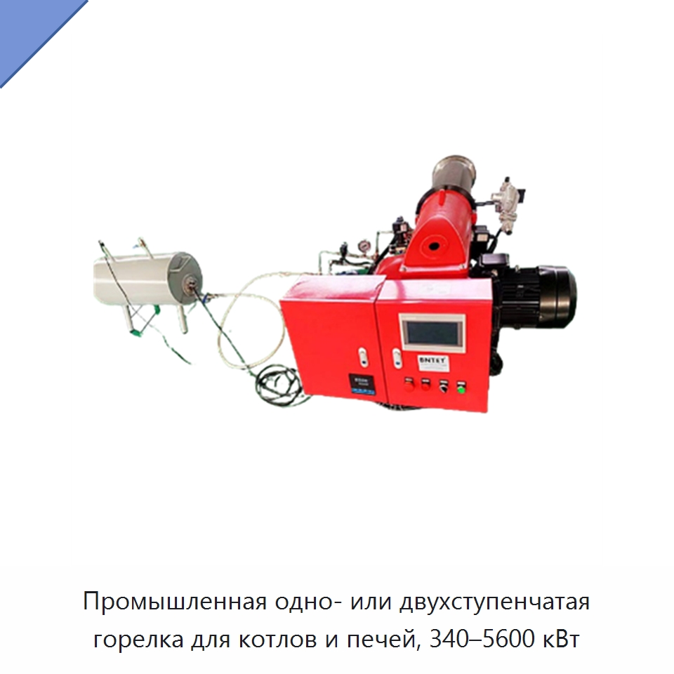 Промышленная одно- или двухступенчатая горелка для котлов и печей, 340–5600 кВт — Котлы и комплектующие