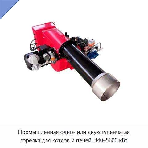 Промышленная одно- или двухступенчатая горелка для котлов и печей, 340–5600 кВт