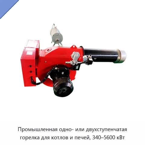 Промышленная одно- или двухступенчатая горелка для котлов и печей, 340–5600 кВт