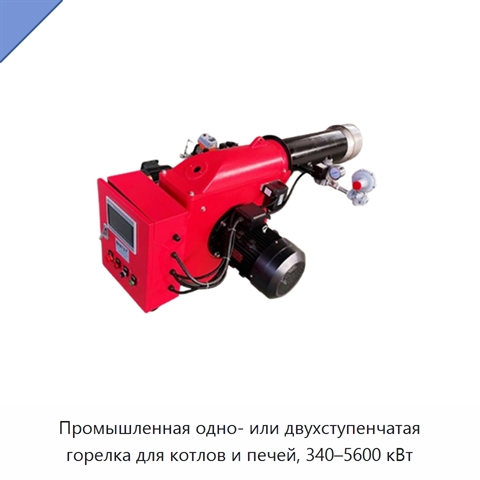 Промышленная одно- или двухступенчатая горелка для котлов и печей, 340–5600 кВт