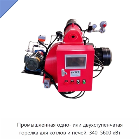 Промышленная одно- или двухступенчатая горелка для котлов и печей, 340–5600 кВт