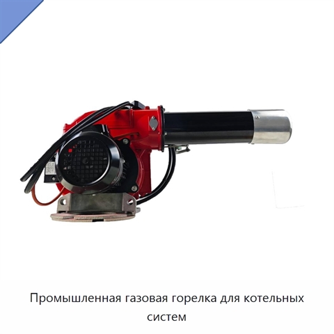 Промышленная газовая горелка для котельных систем