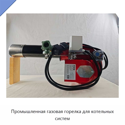 Промышленная газовая горелка для котельных систем