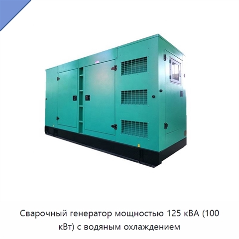 Сварочный генератор мощностью 125 кВА (100 кВт) с водяным охлаждением