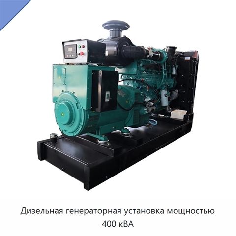 Дизельная генераторная установка мощностью 400 кВА