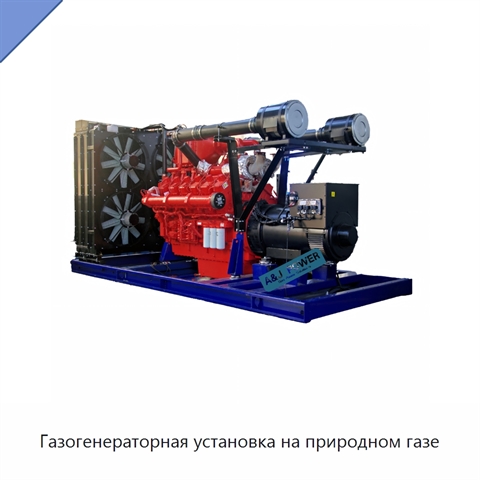 Газогенераторная установка на природном газе