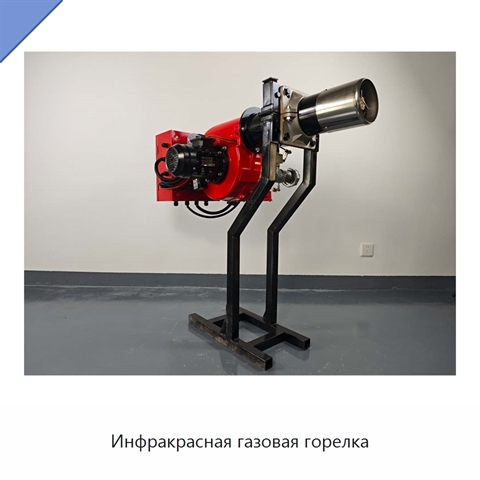 Инфракрасная газовая горелка