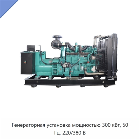 Генераторная установка мощностью 300 кВт, 50 Гц, 220/380 В