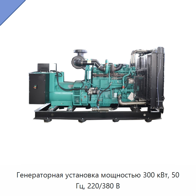 Генераторная установка мощностью 300 кВт, 50 Гц, 220/380 В — Дизельные генераторы