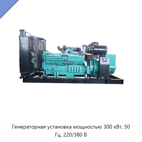 Генераторная установка мощностью 300 кВт, 50 Гц, 220/380 В