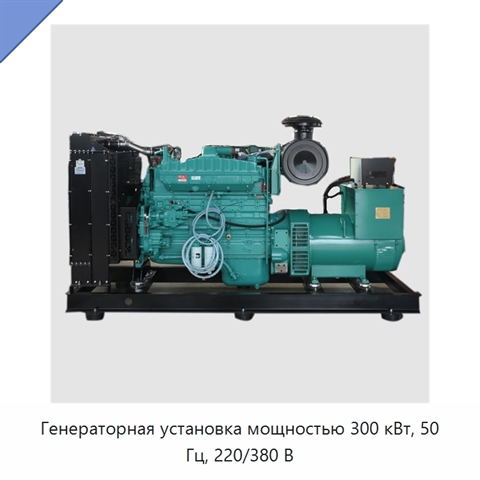 Генераторная установка мощностью 300 кВт, 50 Гц, 220/380 В
