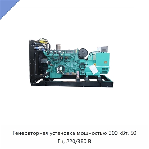 Генераторная установка мощностью 300 кВт, 50 Гц, 220/380 В