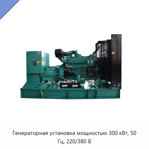 Генераторная установка мощностью 300 кВт, 50 Гц, 220/380 В