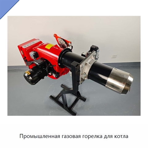 Промышленная газовая горелка для котла