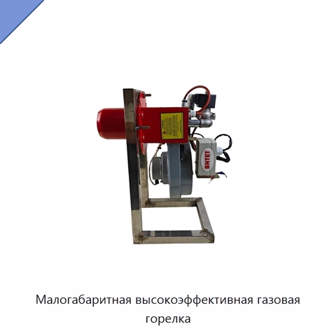 Малогабаритная высокоэффективная газовая горелка