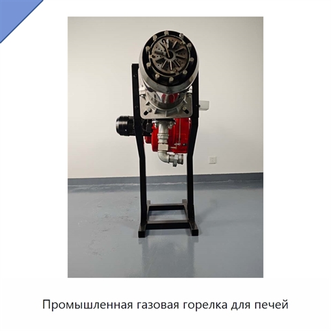 Промышленная газовая горелка для печей