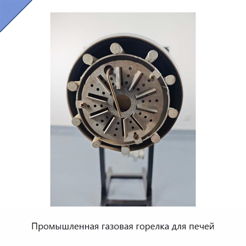 Промышленная газовая горелка для печей