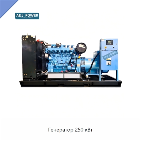 Генератор 250 кВт