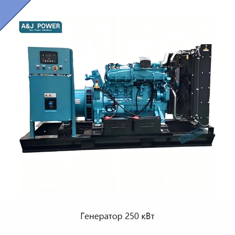 Генератор 250 кВт