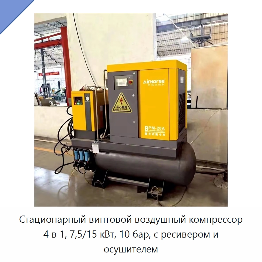 Стационарный винтовой воздушный компрессор 4 в 1, 7,5/15 кВт, 10 бар, с ресивером и осушителем — Промышленные компрессоры