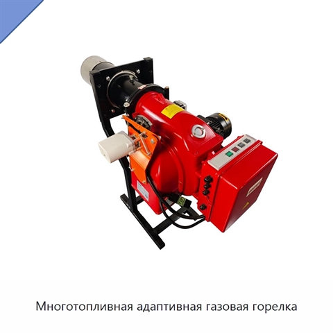 Многотопливная адаптивная газовая горелка