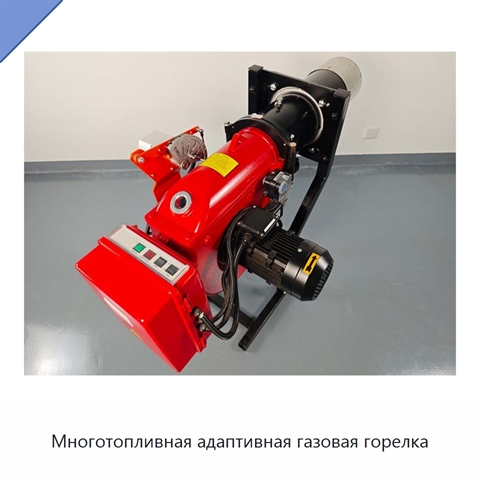 Многотопливная адаптивная газовая горелка