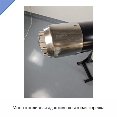 Многотопливная адаптивная газовая горелка