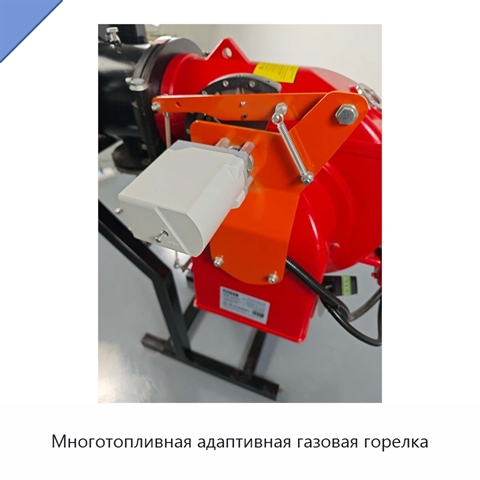 Многотопливная адаптивная газовая горелка