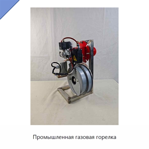 Промышленная газовая горелка