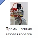 Промышленная газовая горелка