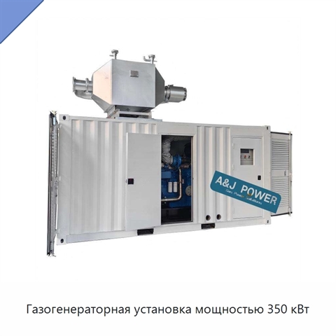 Газогенераторная установка мощностью 350 кВт