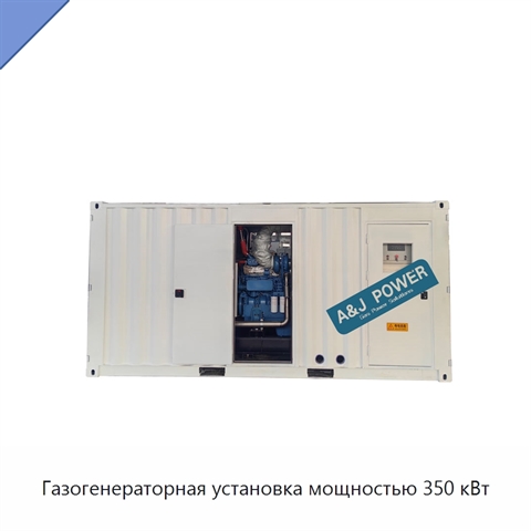 Газогенераторная установка мощностью 350 кВт