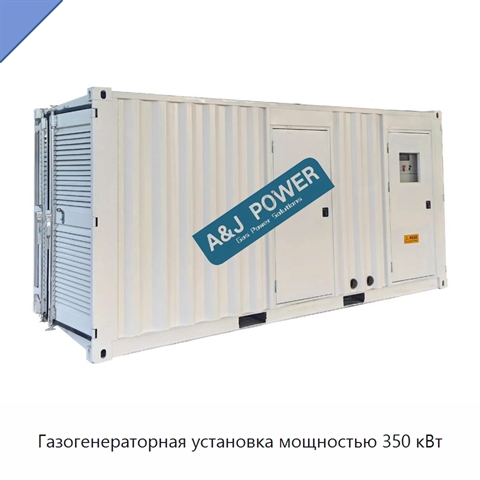 Газогенераторная установка мощностью 350 кВт